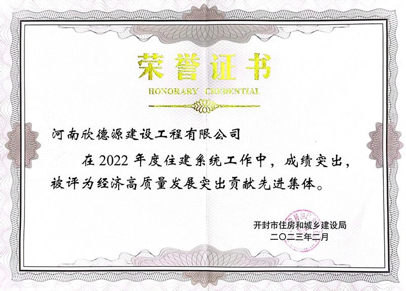 2022年度開封市經(jīng)濟高質(zhì)量發(fā)展突出貢獻先進集體